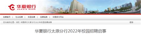 华夏银行山西太原分行2022年校园招聘启事【11月30日报名截止】