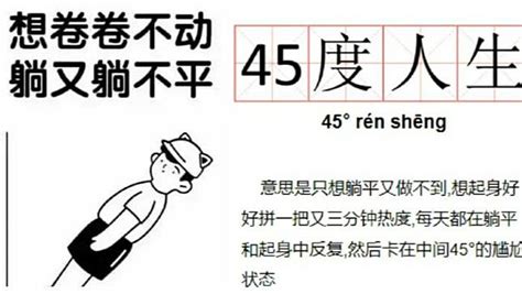 躺不平又捲不動 中國青年選擇「45度人生」？ 太報 Line Today