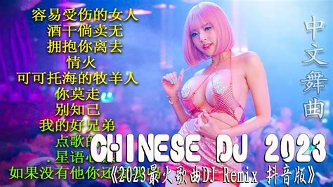 🆕最好的音乐chinese Dj 最佳tiktok混音音樂 Chinese Dj Remix 2023 💝《拥抱你离去 ♪ 情火 ♪ 点歌