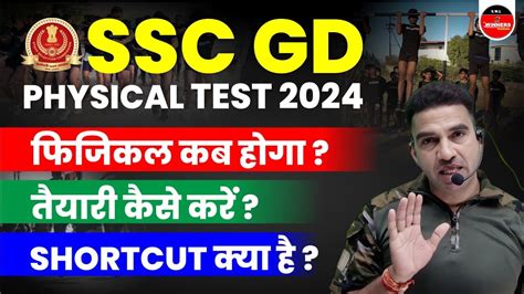 SSC GD Physical Date 2024 SSC GD Physical Kab Hoga SSC GD Physical