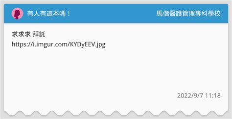 有人有這本嗎！ 馬偕醫護管理專科學校板 Dcard