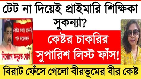 Primary TET 2014 Latest News Self Resign Manik Partha Cancel Pannel OMR