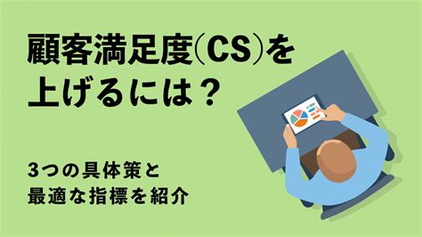 顧客満足度（cs）を上げる3つの具体策と最適な指標