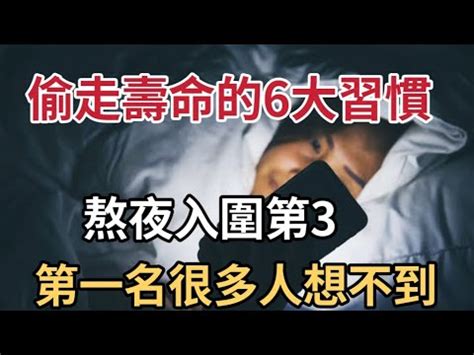 乐厨怡妈偷走壽命的6大習慣熬夜僅排第3不想走得比同齡人早看完馬上改 YouTube