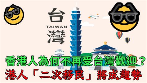 香港人為何不受台灣歡迎？ 港人「二次移民」將成趨勢 蕃新聞