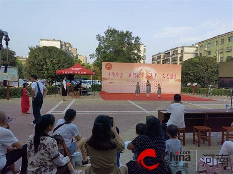 驻马店市驿城区老街街道：开展我们的节日·爱在七夕文艺演出活动 中华网河南