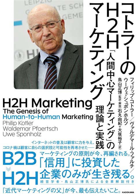 楽天ブックス コトラーのh2hマーケティング 「人間中心マーケティング」の理論と実践 フィリップ・コトラー