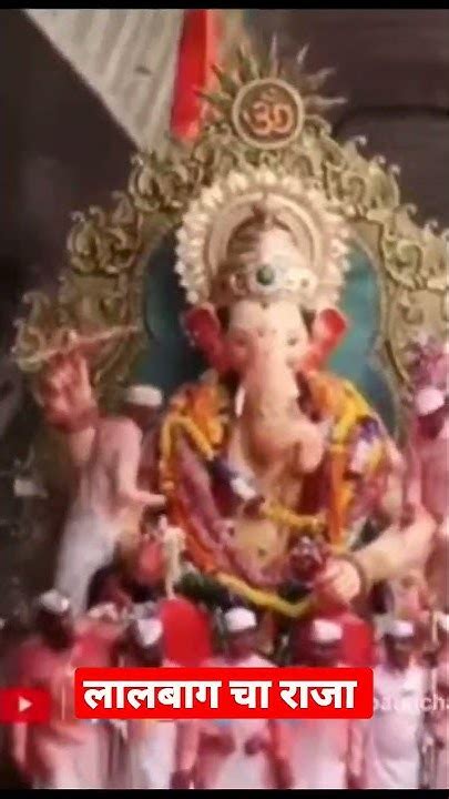 Lalbagh Cha Raja Status 2022lalbaug Raja Statusलालबाग का राजाविर्सजन Youtube