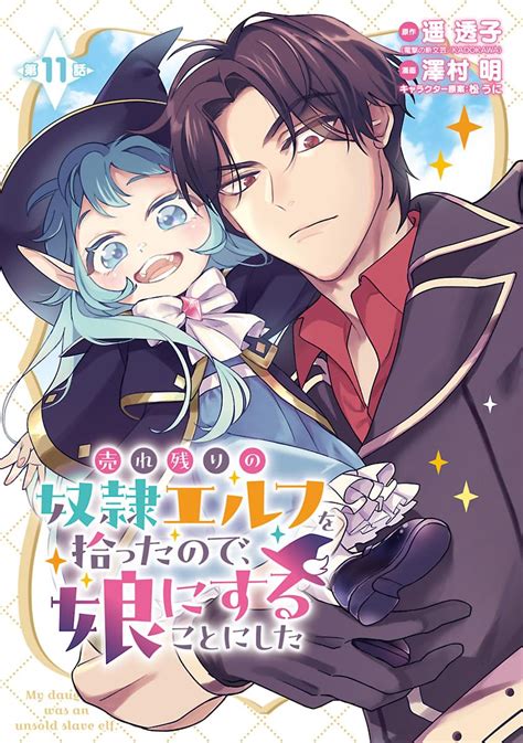 売れ残りの奴隷エルフを拾ったので、娘にすることにした話売り 11 ヤングチャンピオン・コミックス 澤村明 遥透子 松うに