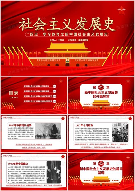 红色中国风“四史”学习教育之新中国社会主义发展史党政军警通用ppt模板免费下载编号14jc83k41图精灵