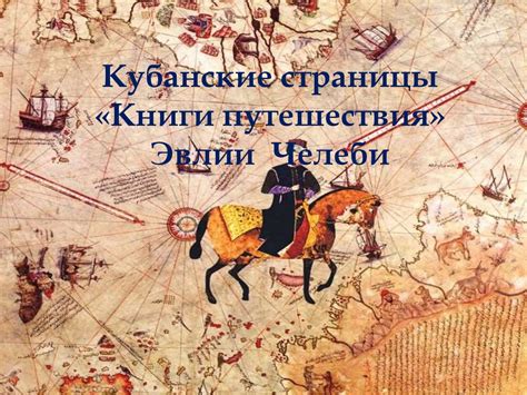 Кубанские страницы «Книги путешествия» Эвлии Челеби - презентация онлайн