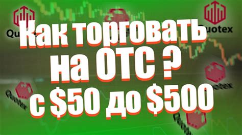 Лучшая Стратегия для Otc Как Торговать на ОТС Quotex Бинарные