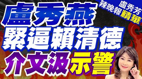 盧秀燕被勸進 這人急喊別逼她｜盧秀燕緊逼賴清德 介文汲示警【盧秀芳辣晚報】精華版‪ 中天新聞ctinews Youtube