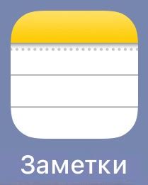 Создать мем "значок заметки на айфоне, значок заметки, заметки айфон ...