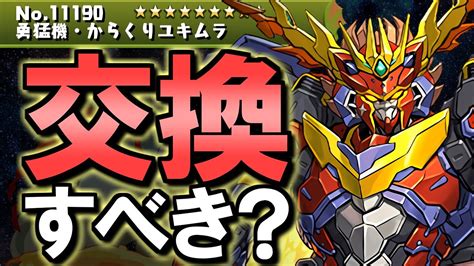 【何体確保？】からくりユキムラは交換すべき？2024年5月 黒メダルキャラの交換について徹底解説【パズドラ】 Youtube