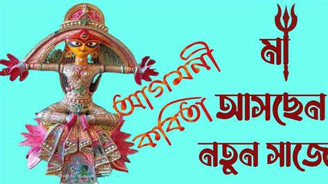 Durga Pujor Kobita আগমনী কবিতা Durga Puja Poem In Bengali পুজোর কবিতা মা আসছেন নতুন সাজে