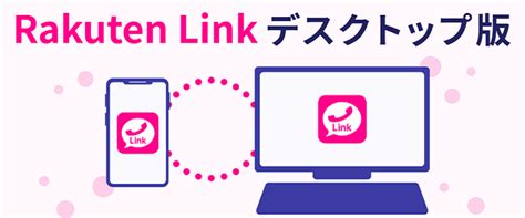 【楽天モバイル】rakuten Link デスクトップ版の使い方 ついに配信開始！実際にpcにインストールして使ってみた。デスクトップ版で