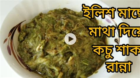 Ilish Macher Matha Diye Kochu Shak Recipe ইলিশ মাছের মাথা দিয়ে কচু