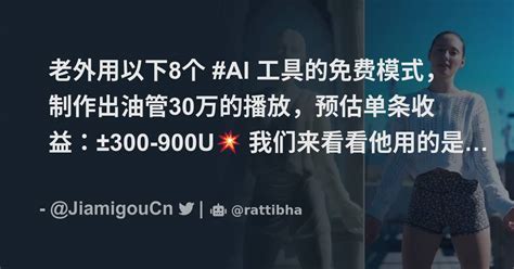 老外用以下8个 Ai 工具的免费模式，制作出油管30万的播放，预估单条收益：±300 900u💥 我们来看看他用的是哪些工具、ai变现方法论