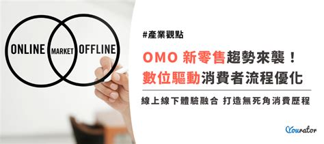 Omo新零售趨勢一篇就看懂！omo概念與實際案例分享總整理｜yourator 職涯平台專欄｜找工作、求職、徵才