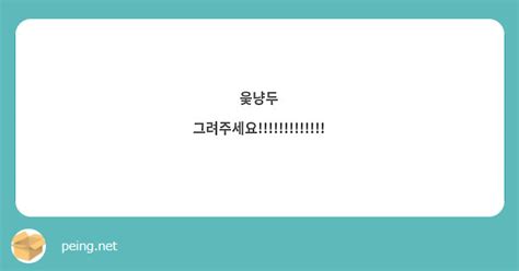 웆냥두 그려주세요 Peing 質問箱