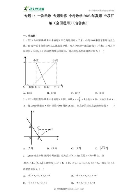 专题14 一次函数 专题训练 中考数学2023年真题 专项汇编（全国通用）（含答案） 21世纪教育网