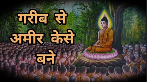 गरब स अमर बनन क रज जन ल A Buddhist story on believeMoral story