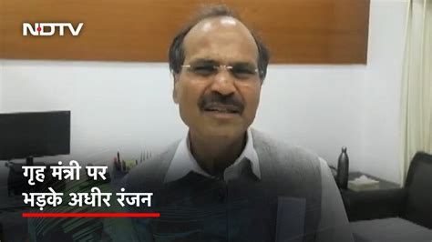 Adhir Ranjan Chowdhury ने Tawang मुद्दे पर गृहमंत्री Amit Shah के बयान