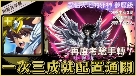 【神魔之塔】冥界篇 星矢『一次三成就配置通關』再度考驗手轉！｜霸佔大地的邪神 夢魘級｜聖鬥士星矢冥界篇合作｜冥王．黑帝斯《附影片字幕》代打借帳錄影 Youtube