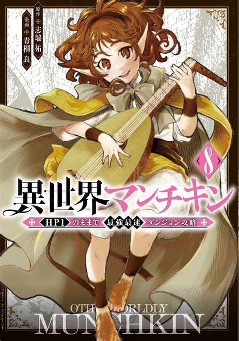 『異世界マンチキン ーhp1のままで最強最速ダンジョン攻略ー（8）』（志瑞 祐，青桐 良）｜講談社コミックプラス