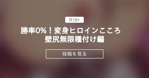 変身ヒロインこころ 勝率 変身ヒロインこころ 壁尻無限種付け編 Hot Melonのスイカ畑クラブ Hot Melon の投稿ファンティア Fantia