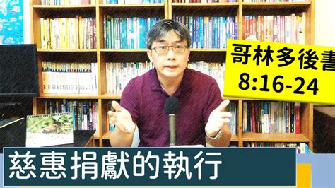 20220722∣活潑的生命∣哥林多後書816 24 逐節講解∣慈惠捐獻的執行 Youtube