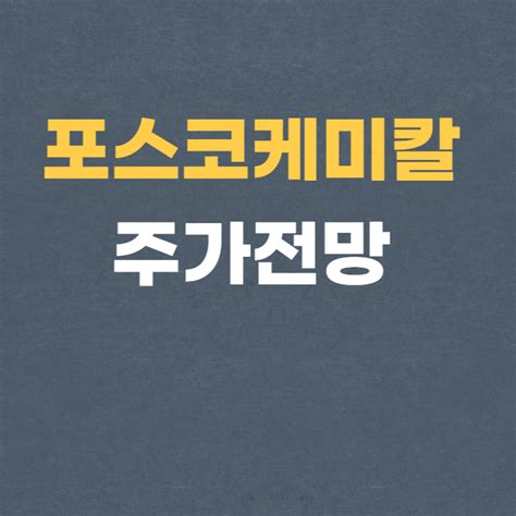 포스코케미칼 주가 전망