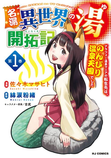 楽天ブックス 名湯『異世界の湯』開拓記 1 ～アラフォー温泉マニアの転生先は、のんびり温泉天国でした～ 綿涙粉緒