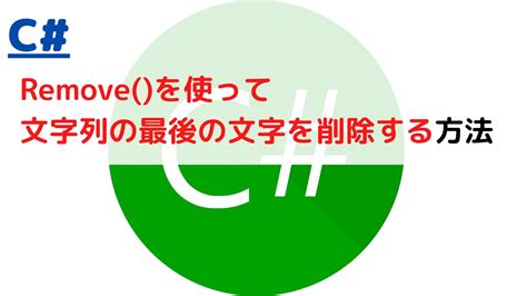 C Removeで文字列の最後の文字を削除するstring Remove Last Characterには？ ちょげぶろぐ