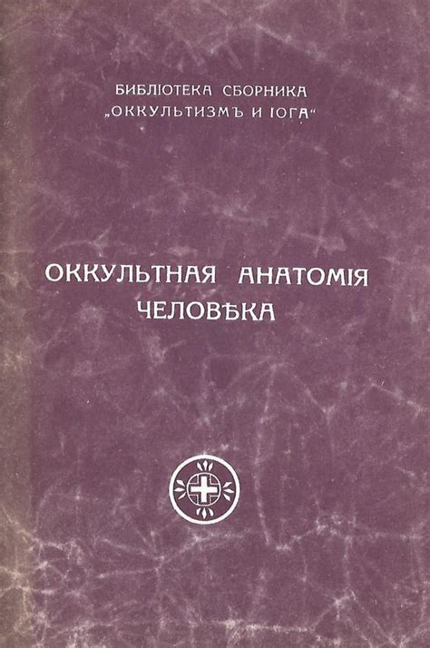 Оккультная анатомия человека - купить по выгодной цене | #многобукаф ...