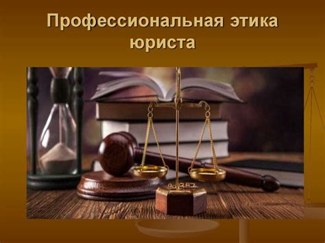 Профессиональная этика юриста - презентация онлайн