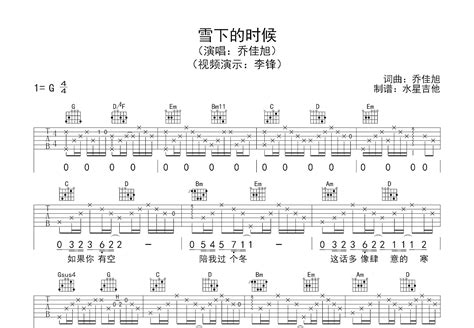 雪下的时候吉他谱乔佳旭g调弹唱67单曲版 吉他世界