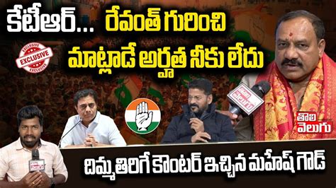 కేటీఆర్రేవంత్ గురించి మాట్లాడే అర్హత నీకు లేదు Mahesh Kumar Goud