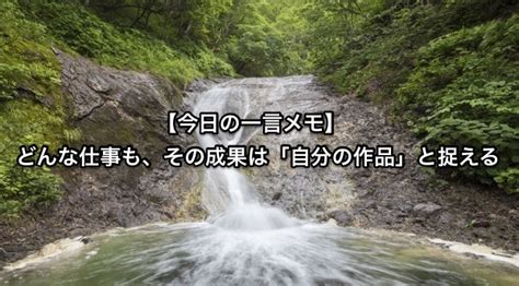 【今日の一言メモ】･･･自ら精魂を込めて、全力投球して仕上げた仕事は、どんな形であっても大切な「作品」と認識する Challenge