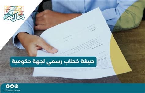 كتابة صيغة خطاب رسمي لجهة حكومية في11 خطوة