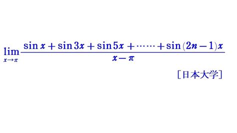 三角関数の極限計算④ Σの利用）（日本大） Youtube