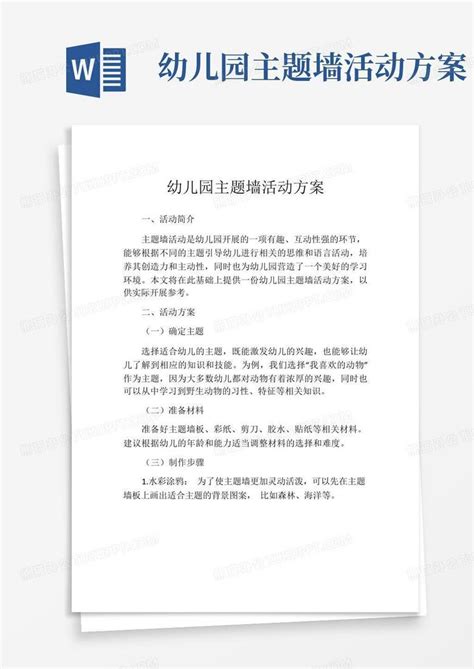 幼儿园主题墙活动方案 Word模板下载编号qvvzwvzd熊猫办公