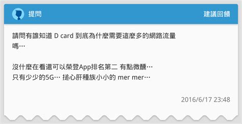 提問 建議回饋板 Dcard