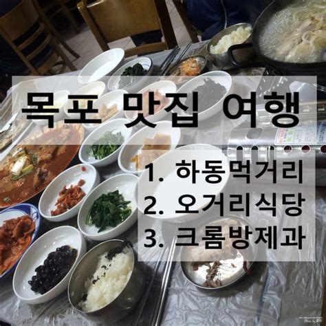 목포 맛집 여행 하당먹거리 오거리식당 코롬방제과 네이버 블로그