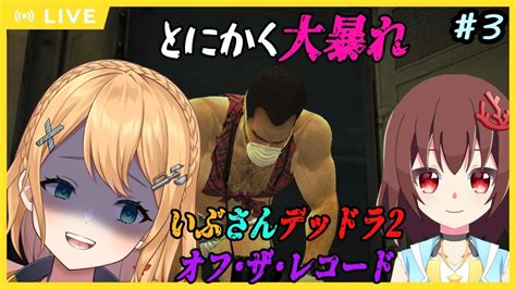 デッドライジング2】さんごラいぶジング2 オフザレコード ＃：3 惨場カメラマン、狂人退治れっつごー【 Vtuber：照山いぶき】 Youtube