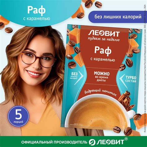 Раф с соленой карамелью кофейный напиток 5 шт по 9 гр Худеем за неделю ...