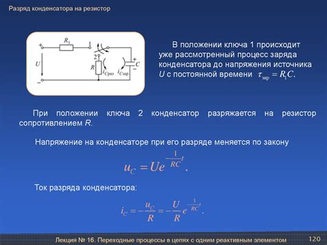 Заряд и разряд конденсатора