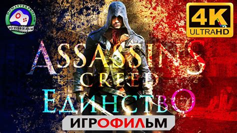 Ассасин Крид Единство ИГРОФИЛЬМ Assassins Creed Unity прохождение без комментариев 4k фантаcтика