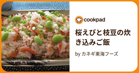 桜えびと枝豆の炊き込みご飯 By カネギ東海フーズ 【クックパッド】 簡単おいしいみんなのレシピが396万品